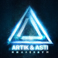 Давай До Конечной Мы Знак Бесконечность - Artik & Asti постер