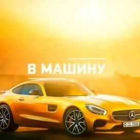 Музыка В Машину 2021 - Nlo - Не Грусти (Serj Kovalski Radio Edit) постер