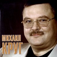 Круг Михаил И Иван Кучин - Золотые Купола постер