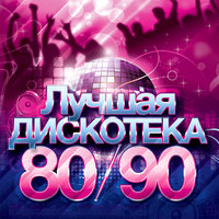 Дискотека 80-90-Х Mr.president - Coco Jambo постер